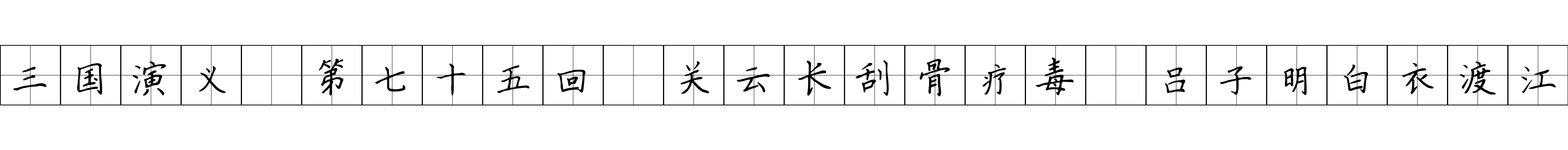 三国演义 第七十五回 关云长刮骨疗毒 吕子明白衣渡江